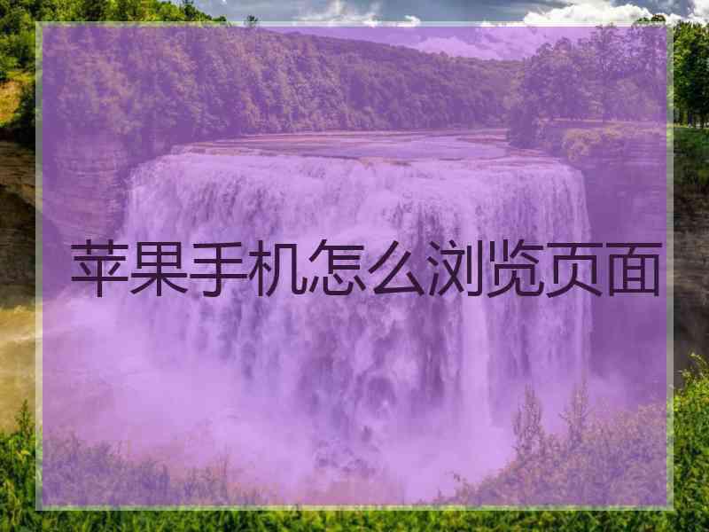 苹果手机怎么浏览页面