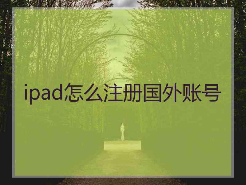 ipad怎么注册国外账号