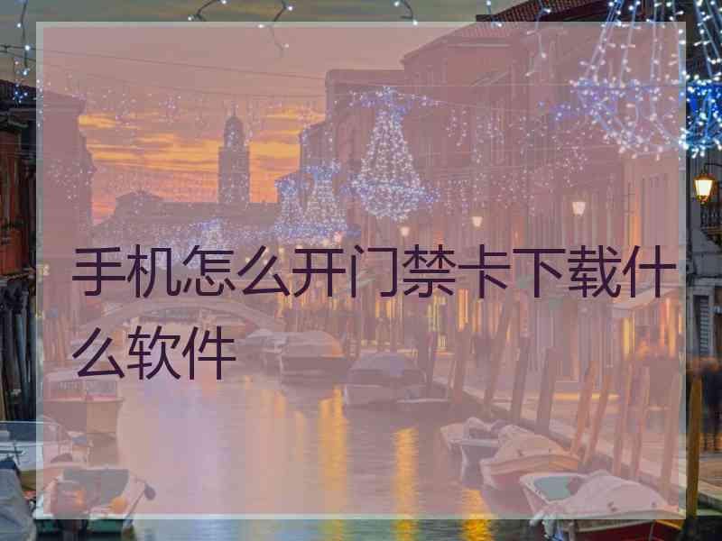 手机怎么开门禁卡下载什么软件