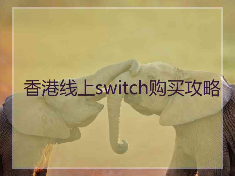 香港线上switch购买攻略