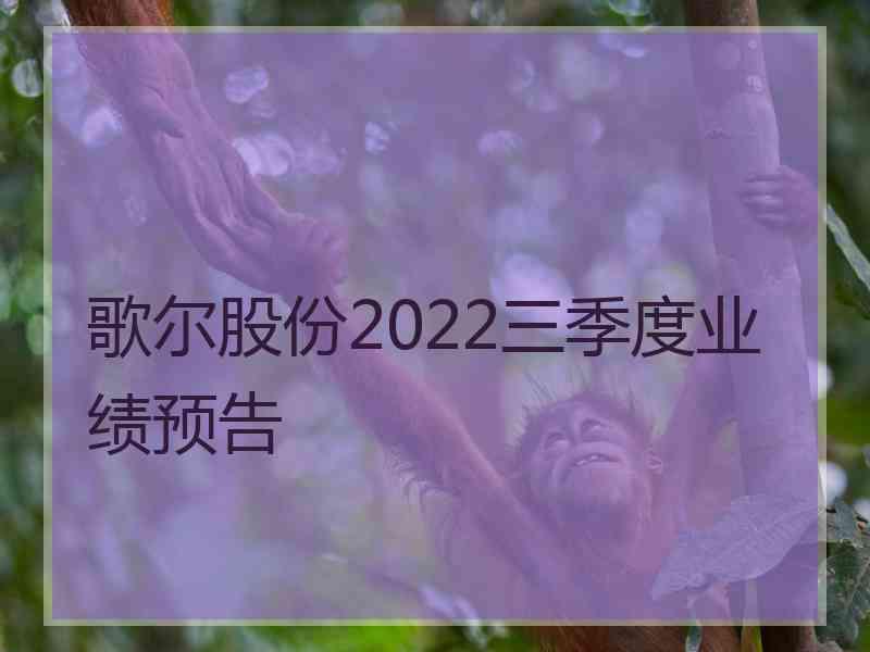 歌尔股份2022三季度业绩预告