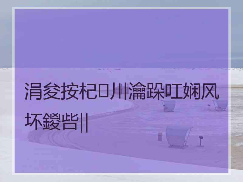 涓夋按杞川瀹跺叿娴风坏鍐呰‖