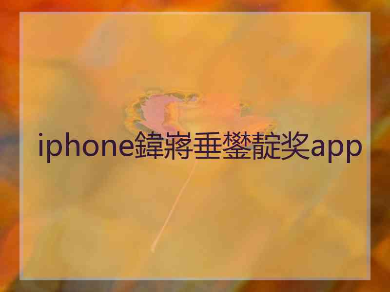 iphone鍏嶈垂鐢靛奖app