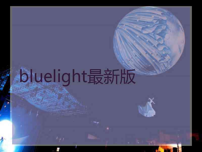 bluelight最新版