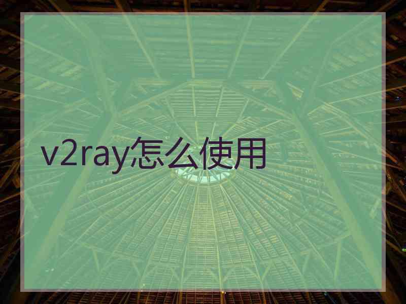 v2ray怎么使用