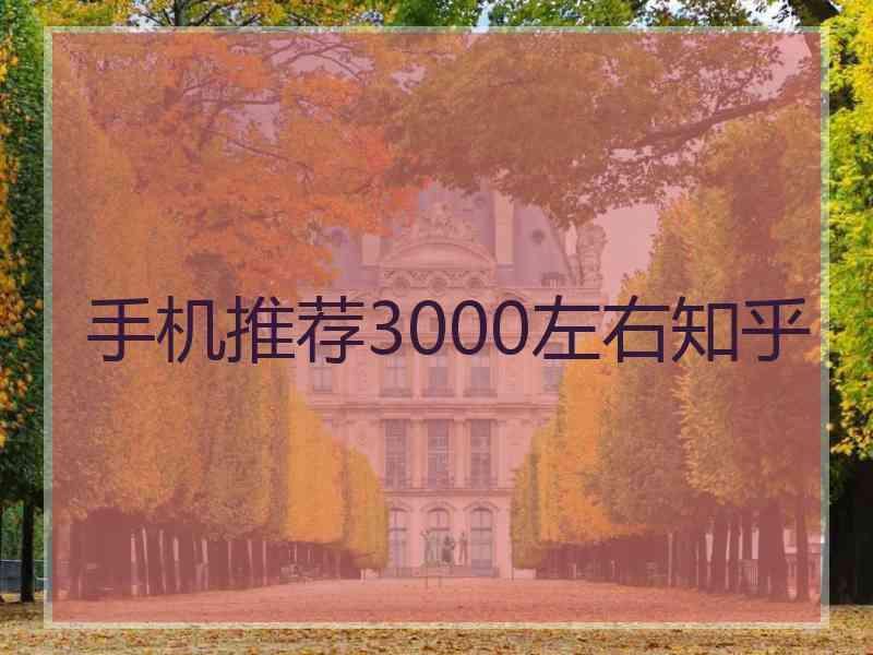 手机推荐3000左右知乎