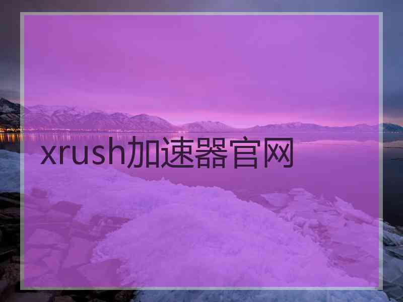 xrush加速器官网