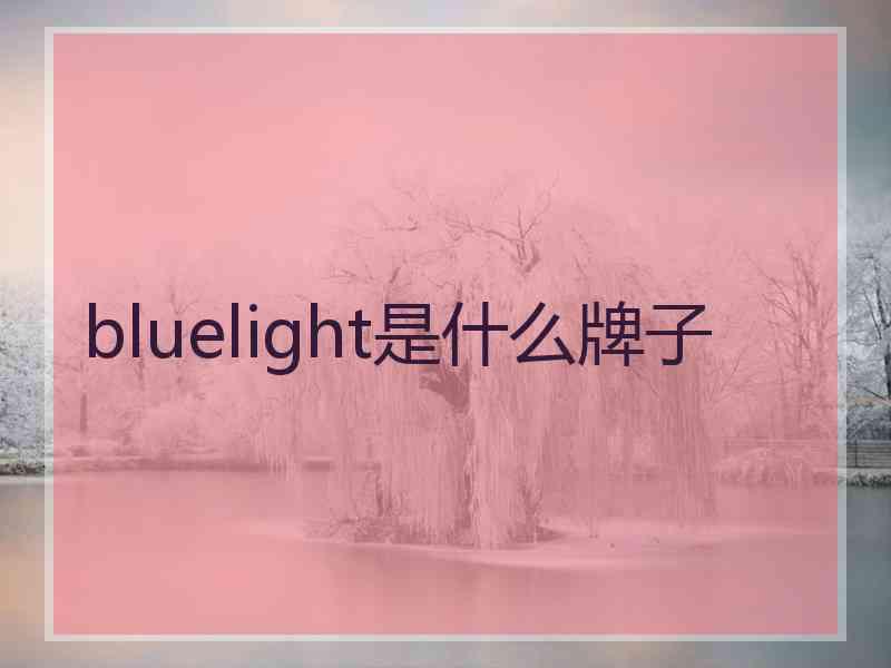 bluelight是什么牌子