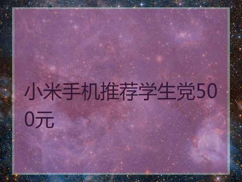 小米手机推荐学生党500元