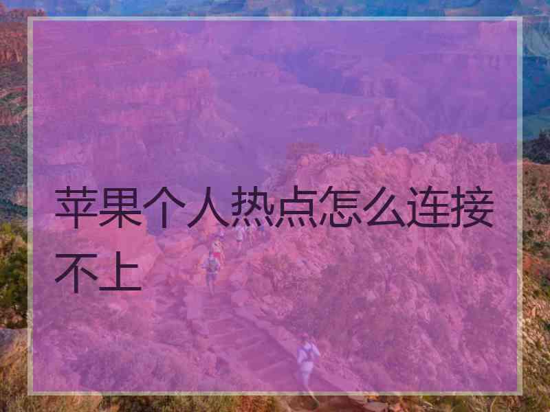 苹果个人热点怎么连接不上