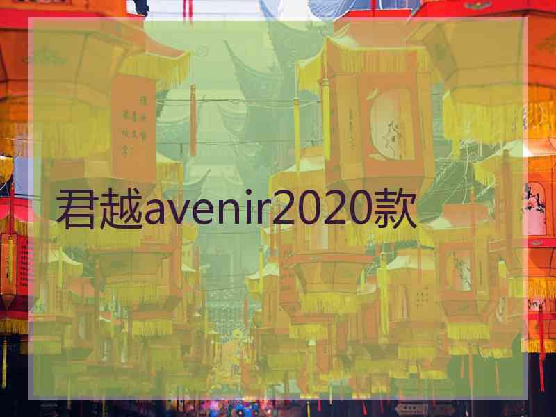 君越avenir2020款