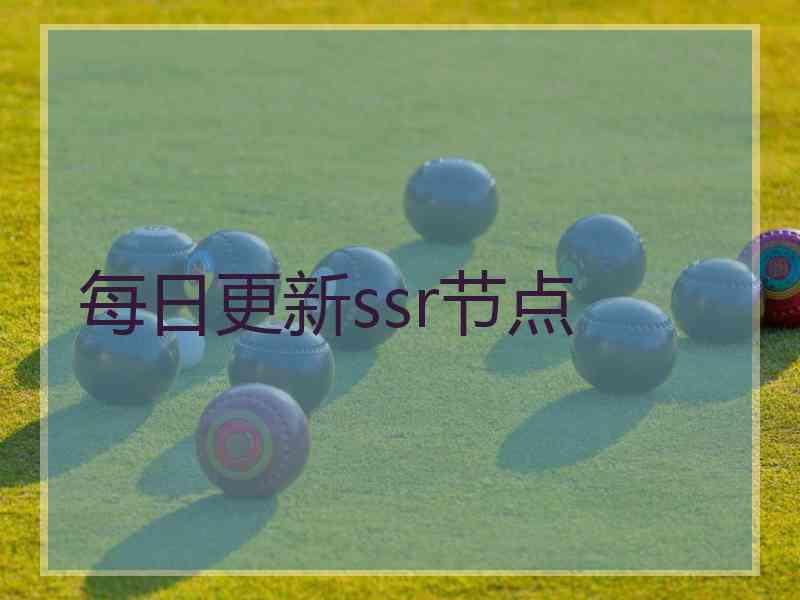 每日更新ssr节点