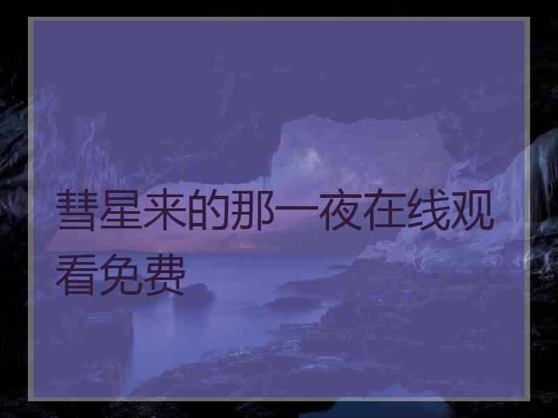 彗星来的那一夜在线观看免费