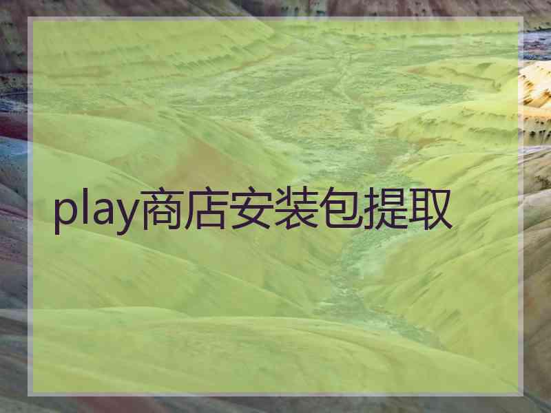 play商店安装包提取