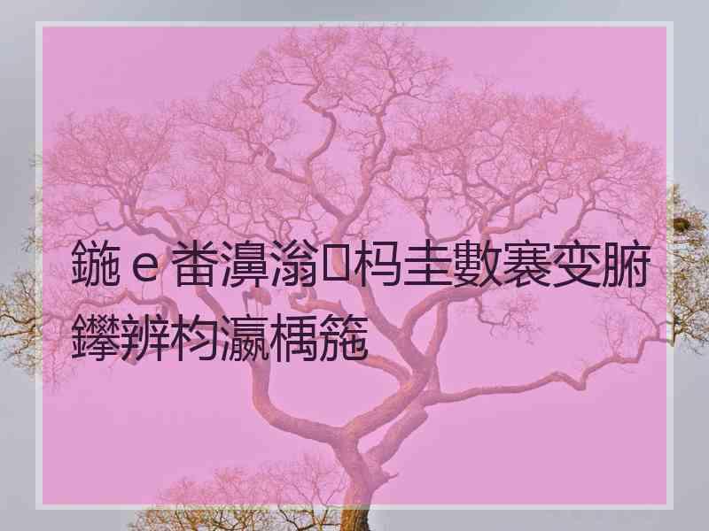 鍦ｅ畨濞滃杩圭數褰变腑鑻辨枃瀛楀箷