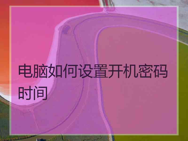 电脑如何设置开机密码时间