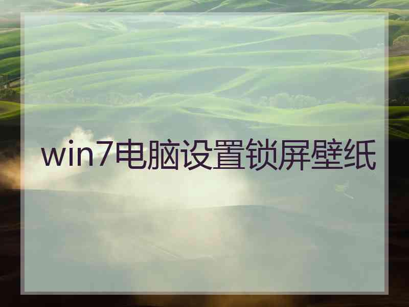 win7电脑设置锁屏壁纸