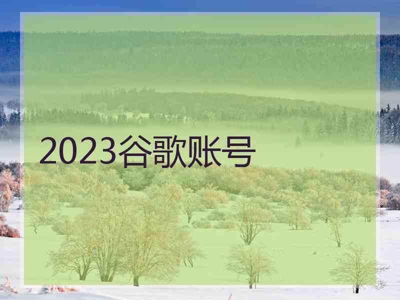 2023谷歌账号