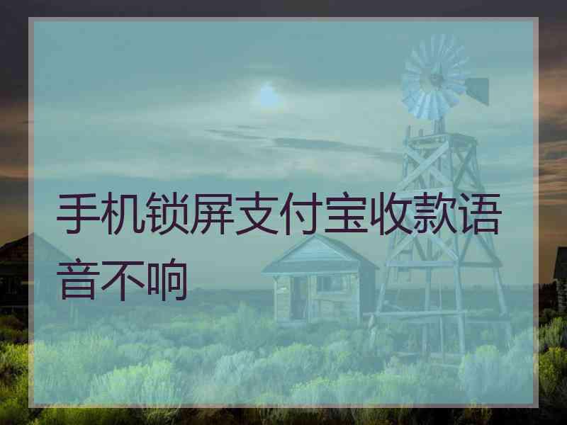 手机锁屏支付宝收款语音不响