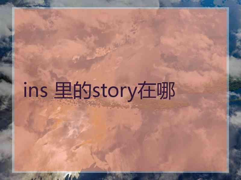 ins 里的story在哪