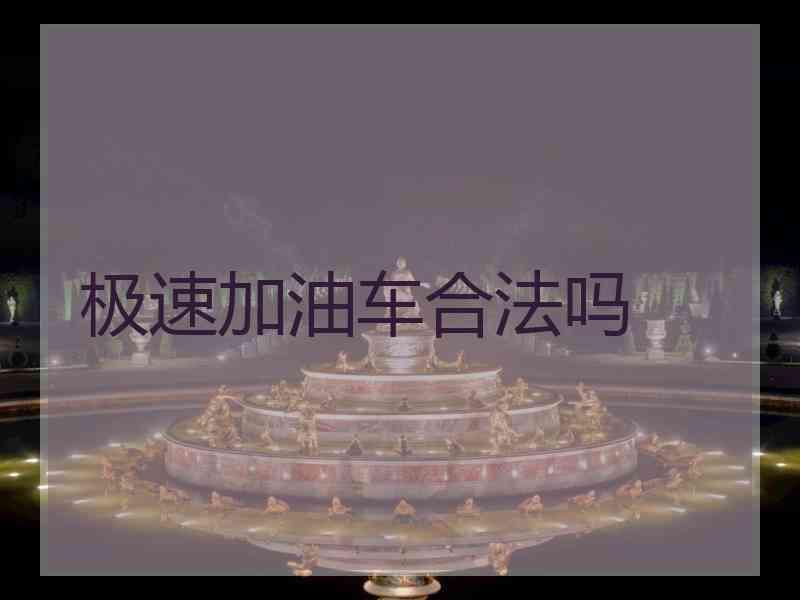 极速加油车合法吗