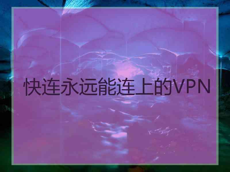 快连永远能连上的VPN