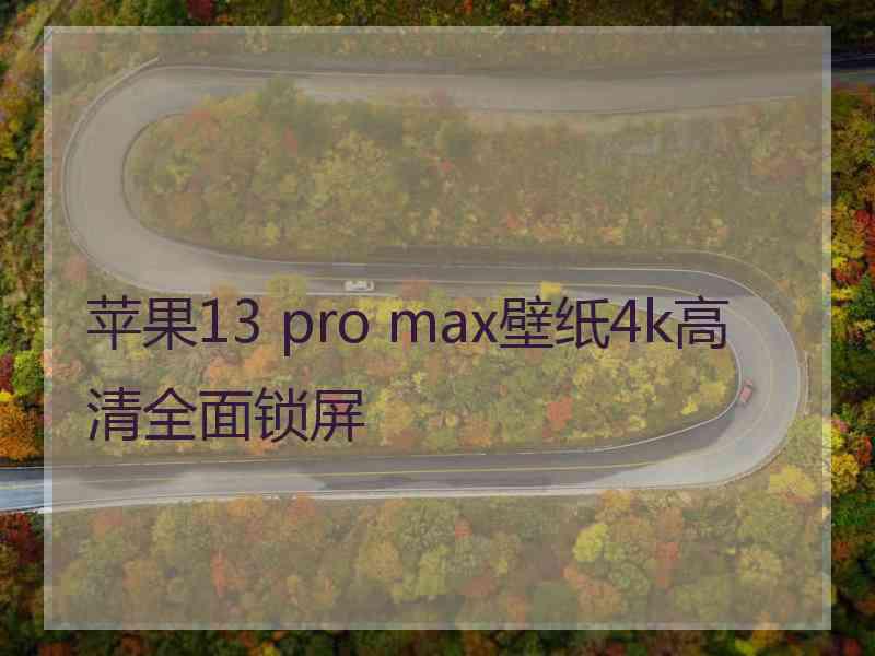 苹果13 pro max壁纸4k高清全面锁屏