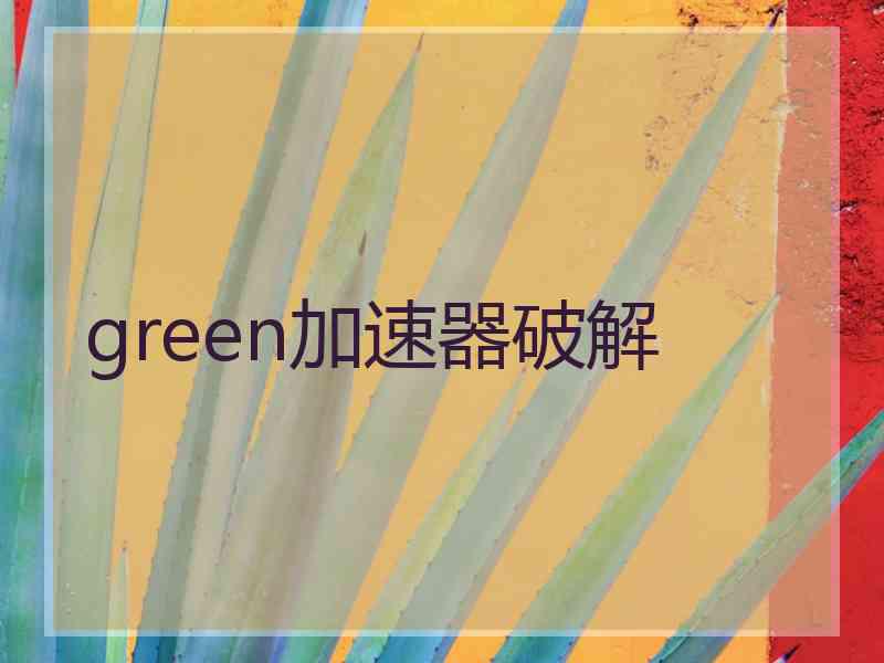 green加速器破解