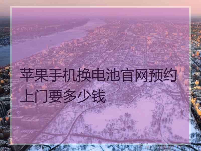 苹果手机换电池官网预约上门要多少钱