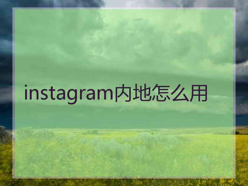 instagram内地怎么用