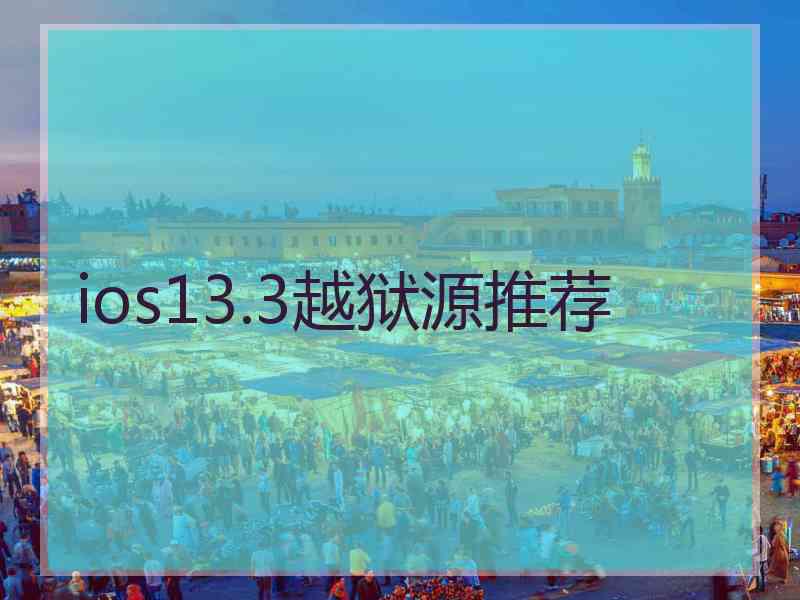 ios13.3越狱源推荐