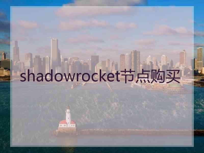 shadowrocket节点购买