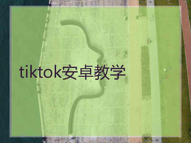 tiktok安卓教学