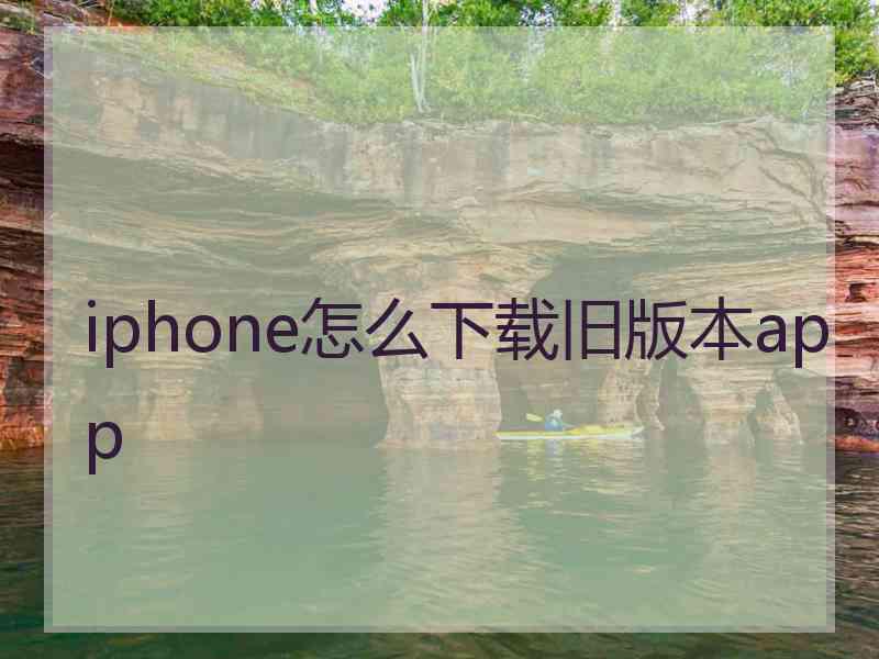 iphone怎么下载旧版本app