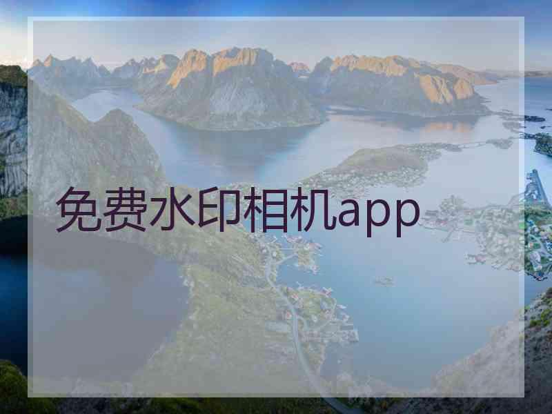 免费水印相机app