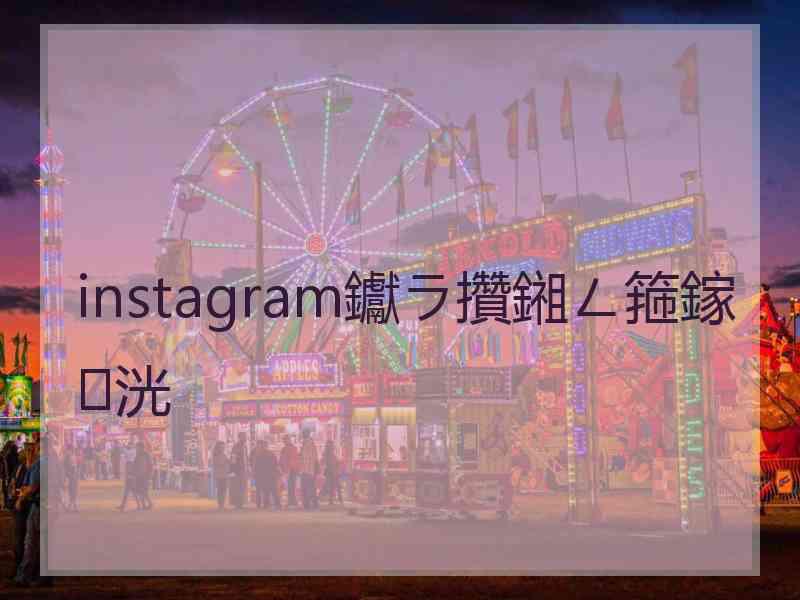 instagram钀ラ攢鎺ㄥ箍鎵洸