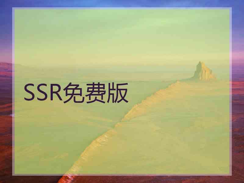 SSR免费版