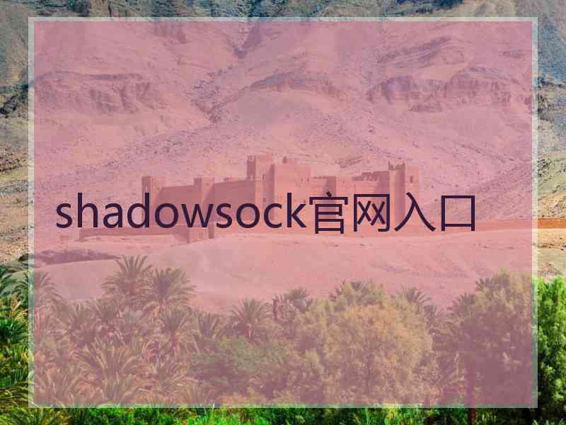 shadowsock官网入口