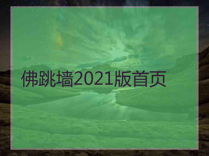 佛跳墙2021版首页