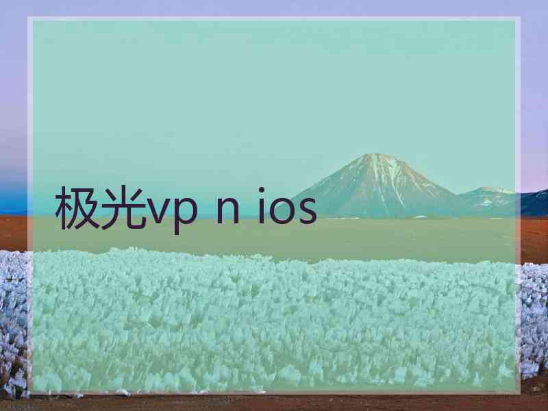 极光vp n ios