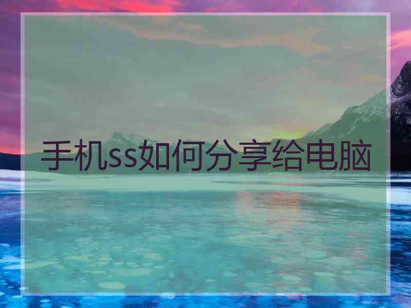 手机ss如何分享给电脑