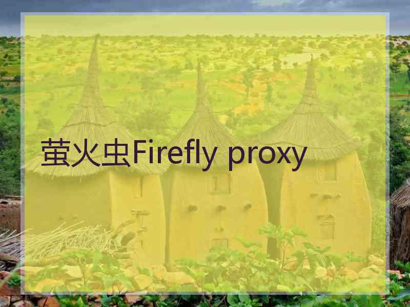 萤火虫Firefly proxy