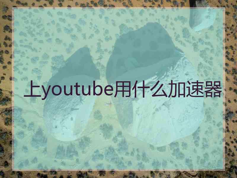 上youtube用什么加速器