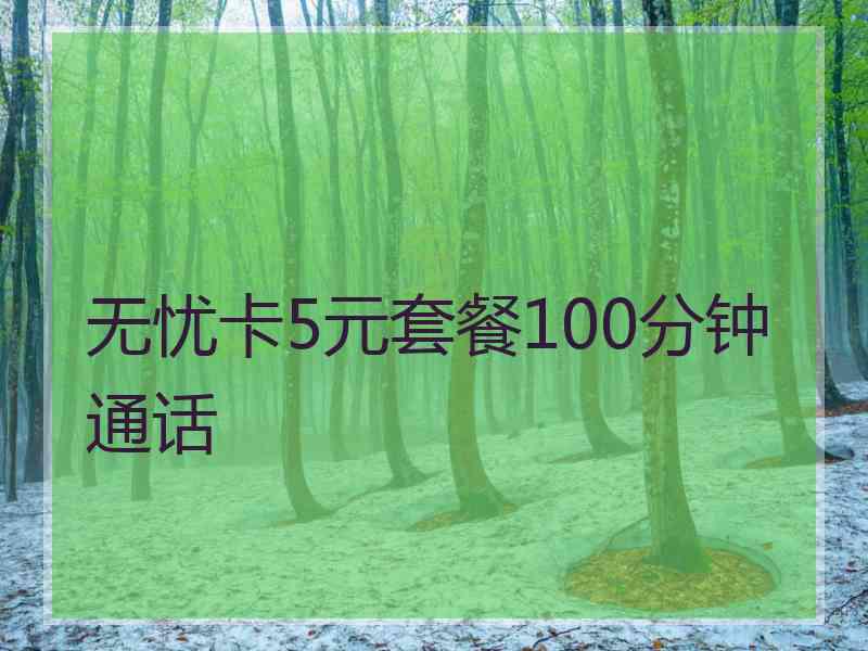 无忧卡5元套餐100分钟通话