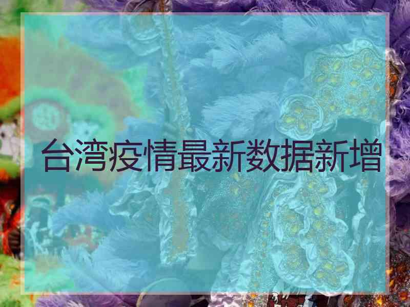 台湾疫情最新数据新增