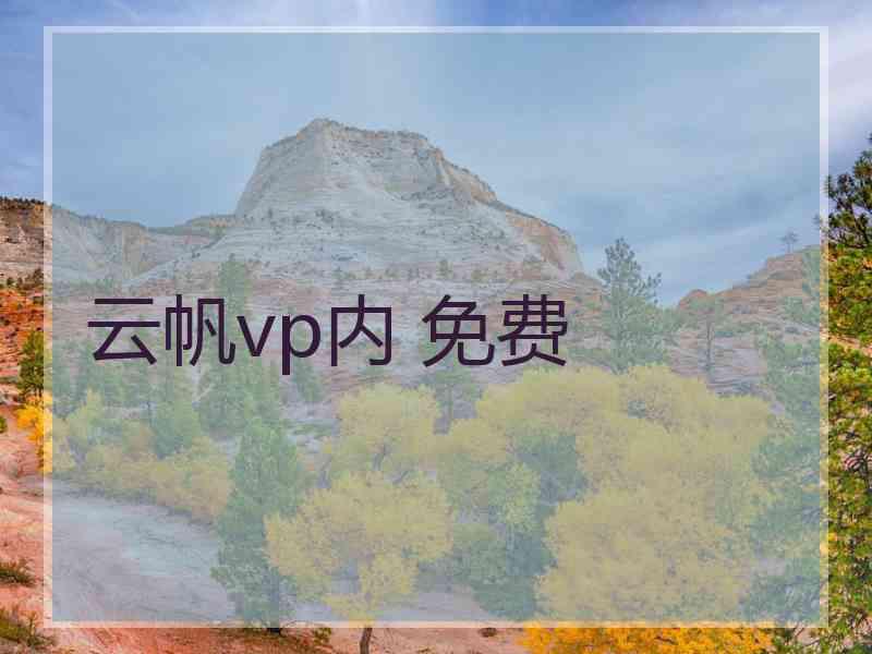 云帆vp内 免费