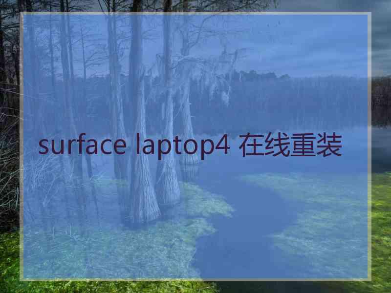 surface laptop4 在线重装