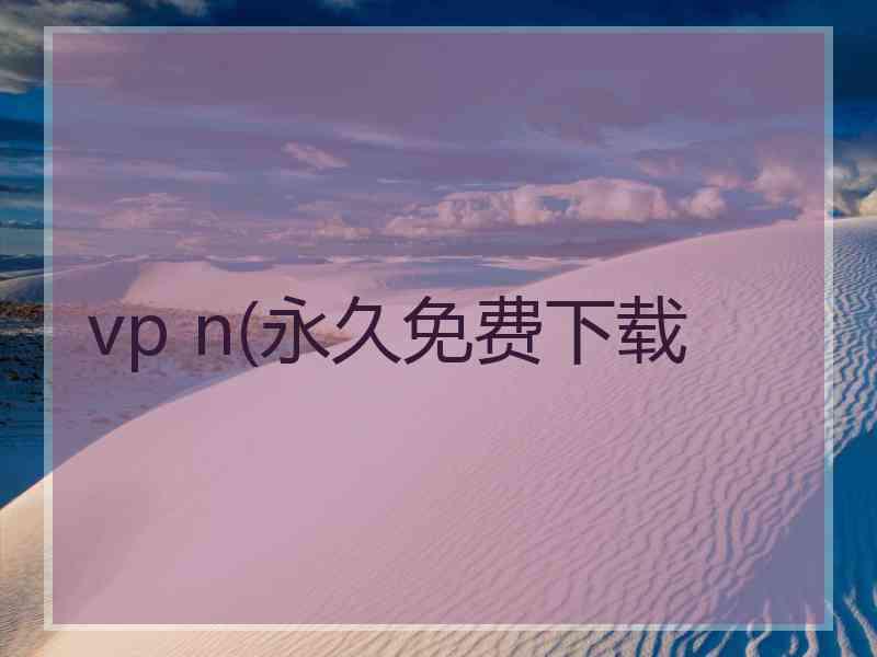 vp n(永久免费下载