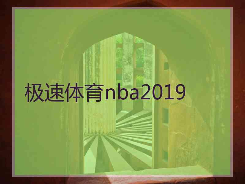 极速体育nba2019