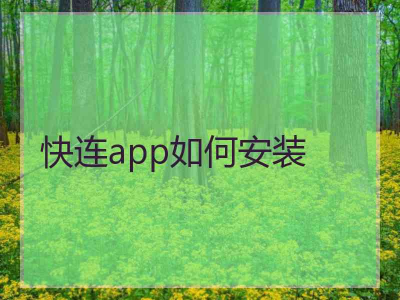 快连app如何安装